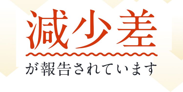 減少差が報告されています